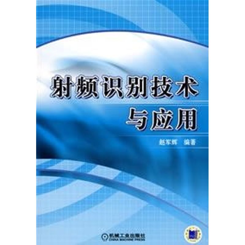 射频识别技术与应用 赵军辉 编著 正版书籍 新华书店旗舰店文轩官网 机械工业出版社在类目 书籍/杂志/报纸, 计算机/网络, 计算机软件工程(新)中 - 来自Buy2taobao.com提供专业的淘宝代购服务
