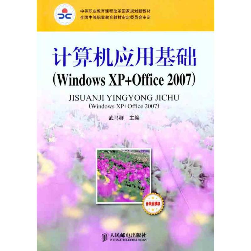 计算机应用基础:Windows XP+Office 2007 武马群 正版书籍 新华书店旗舰店文轩官网 人民邮电出版社在类目 书籍/杂志/报纸, 计算机/网络, 计算机手册中 - 来自Buy2taobao.com提供专业的淘宝代购服务