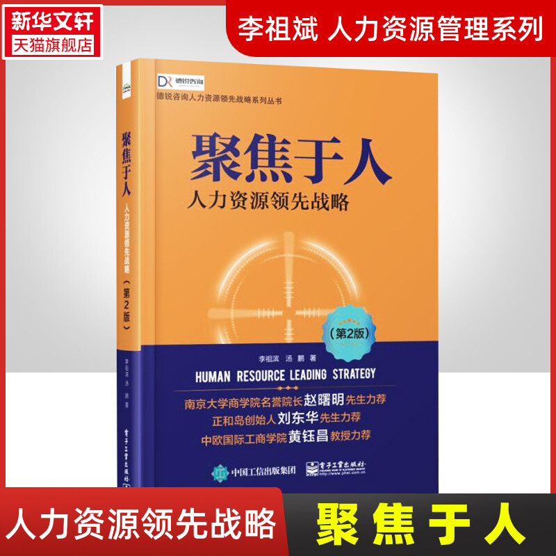 聚焦于人 人力资源领先战略 第2版 李祖滨 战略选择人才培养人才激励组织文化企业家角色定位 企业持续发展 人力资源书籍