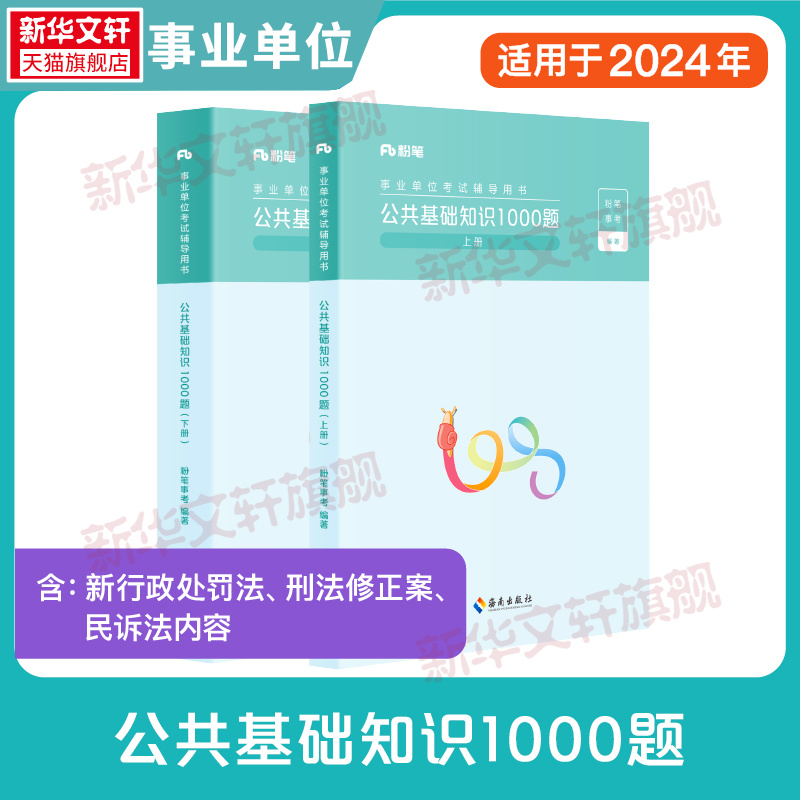 粉笔事业编2024公共基础知识10