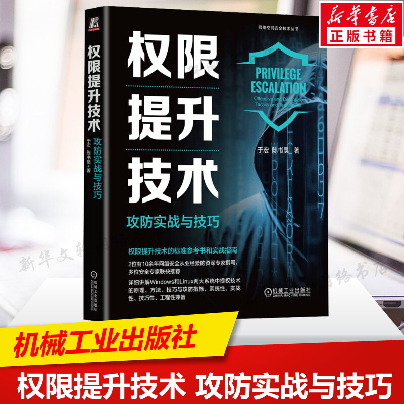 权限提升技术 攻防实战与技巧 红蓝攻防实战 讲解Windows和Linux两大操作系统的提权技术原理方法技巧 机械工业出版社新华正版书籍