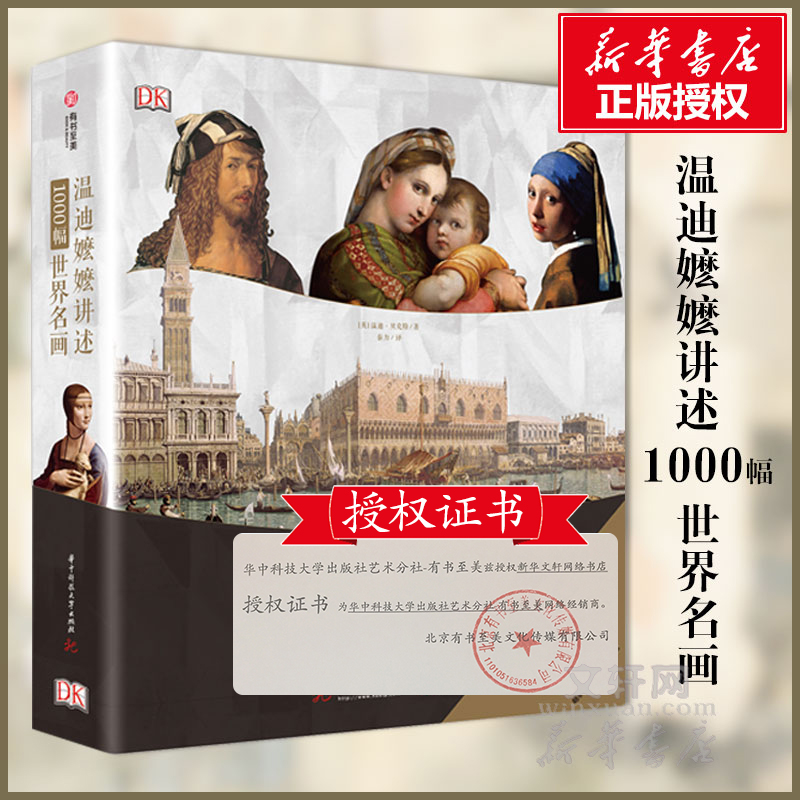 温迪嬷嬷讲述1000幅世界名画世界