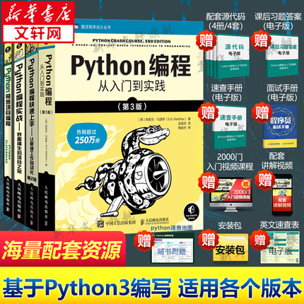 【4本套】Python编程从入门到实践第3版+Python编程实战+Python极客项目编程+Python编程快速上手 python入门书籍 python编程语言