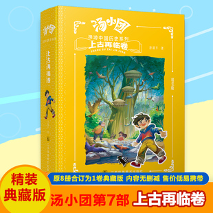 汤小团漫游中国历史系列上古再临卷 精装版谷清平著必6-12周岁小学生一二三四五六年级课外阅读推荐绘本漫画历史读物儿童文学正版