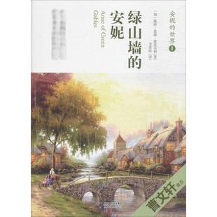 【新华文轩】安妮的世界(1-10) (加)露西·莫德·蒙哥马利 正版书籍 新华书店旗舰店文轩官网 二十一世纪出版社