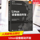 Linux设备驱动开发 linux操作系统教程书籍 深入理解LINUX内核源码分析 linux编程程序设计教材 人民邮电出版社 新华文轩正版书籍