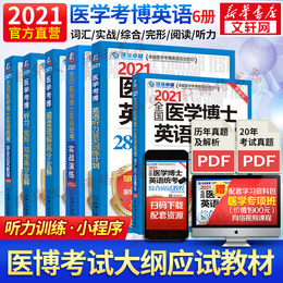 现货速发2021全国医学博士英语统考 6本医学考博英语 医学考博英语历年真题词汇写作 实战综合应试教程听力完形阅读理解 环球卓越