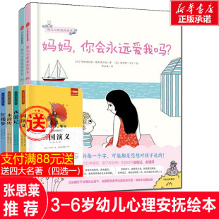 幼儿心理安抚绘本全套4册：妈妈你会永远爱我吗+爸爸我害怕了怎么办 3-6岁 少儿家庭育儿书籍孩子教育幼儿园宝宝启蒙亲子睡前读物