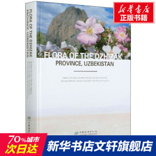 【新华文轩】乌兹别克斯坦吉扎克省植物 (乌兹)托基比夫·科米尔杰恩 等 正版书籍 新华书店旗舰店文轩官网 中国林业出版社