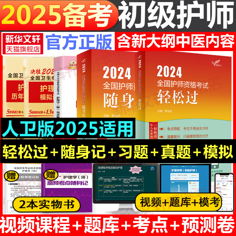 护师备考2025护师轻松过随身记同