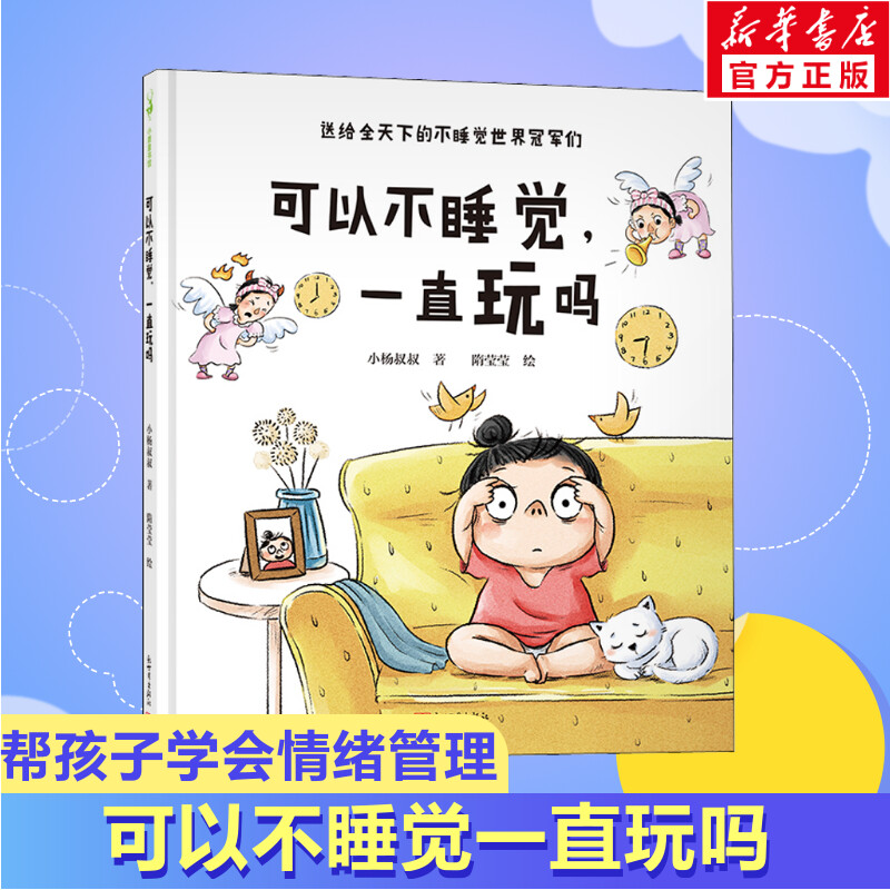 可以不睡觉一直玩吗3-6岁儿童情绪