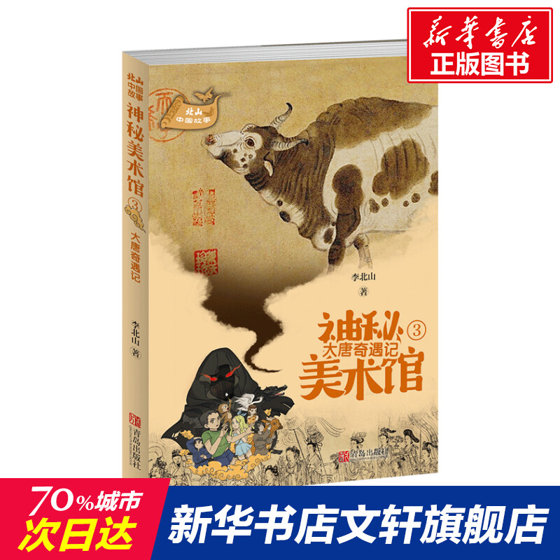 大唐奇遇记 李北山 神秘美术馆系列少儿文化探险小说儿童冒险探索故事书烧脑推理文化探险智力挑战让孩子亲近历史爱上艺术正版