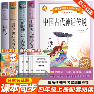 中国古代神话故事山海经希腊神话故事书 快乐读书吧四年级上册全套4册 世界经典神话与传说故事书必小学生四年级课外阅读书籍正版