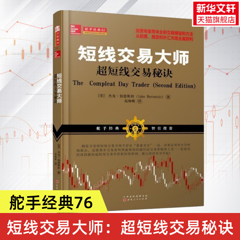 舵手经典76 短线交易大师 超短线交易秘诀 杰克伯恩斯坦 日内交易策略 短线操作技巧 股票指南炒股书籍 山西人民出版社