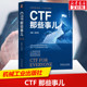 CTF那些事儿 正版书籍 CTF竞赛和培训经验 CTF知识学习框架 Web渗透 密码学基础 软件逆向工程 二进制程序漏洞利用 机械工业出版社