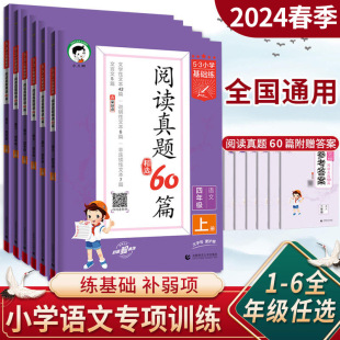 2024春新版53小学语文阅读真题精选60篇一二年级三年级四年级五年级六年级上册通用版53小学生基础练正版五三曲一线新华文轩旗舰店