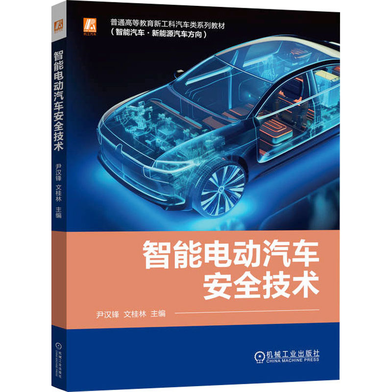 【新华文轩】智能电动汽车安全技术 正版书籍 新华书店旗舰店文轩官网 机械工业出版社