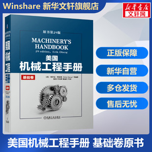 官网正版 美国机械工程手册 原书第29版  基础卷 埃里克 奥伯格 力学 材料强度性能 处理 测试 尺寸 量具 测量 刀具制造