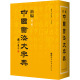 新编中国书法大字典(第3版) 正版书籍 新华书店旗舰店文轩官网 世界图书出版有限公司北京分公司