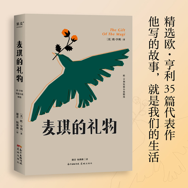 麦琪的礼物 欧亨利短篇小说精选 35篇代表作 幽默 真实的笔触勾勒出