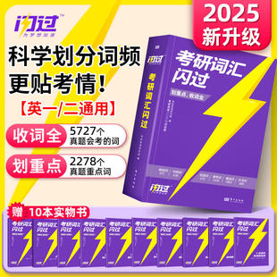 官方买1送10】2025考研词汇闪过2024考研英语词汇单词书+默写本语法长难句历年5500词乱序版随身背2023年考研真相英语一真题英语二