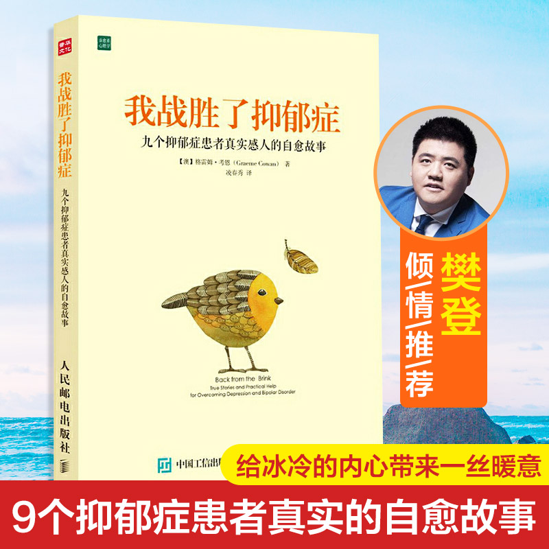 樊登推荐 我战胜了抑郁症：九个抑郁症患者真实自愈故事 抑郁症的非药物心理咨询自我治疗康复训练情绪管理 新华书店官网书籍