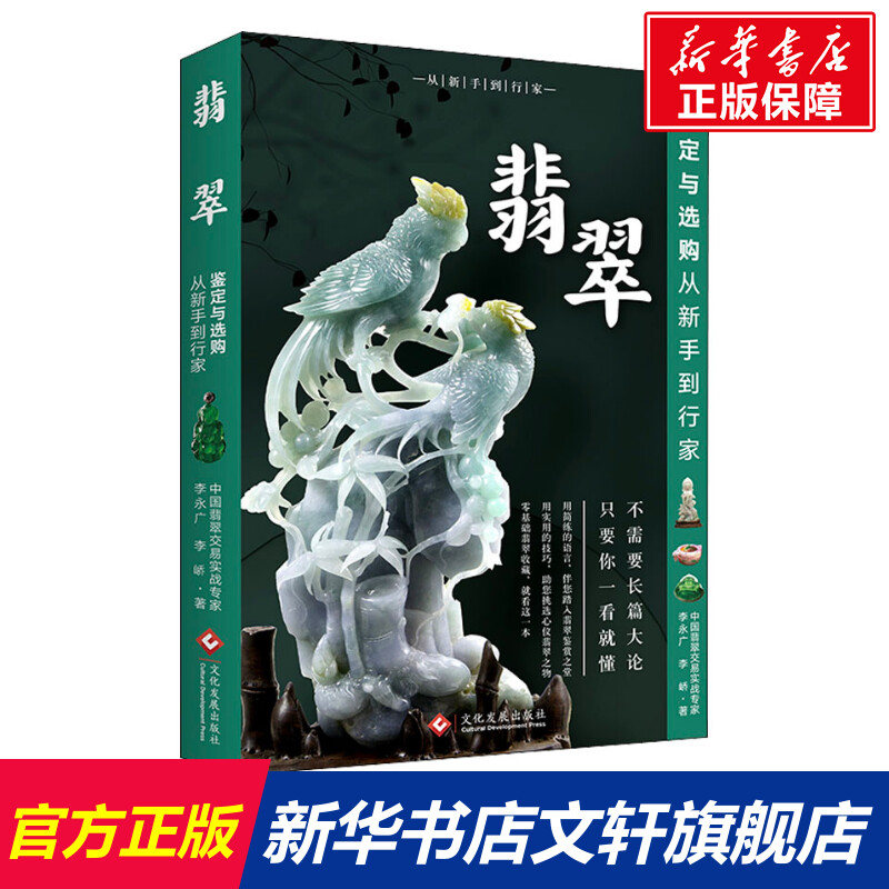 【新华文轩】翡翠鉴定与选购从新手到行家 李永广,李峤 正版书籍 新华书店旗舰店文轩官网 文化发展出版社有限公司