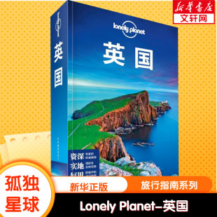 孤独星球Lonely Planet旅行指南系列:英国 中文第5版 中国地图出版社 正版书籍 新华书店旗舰店文轩官网