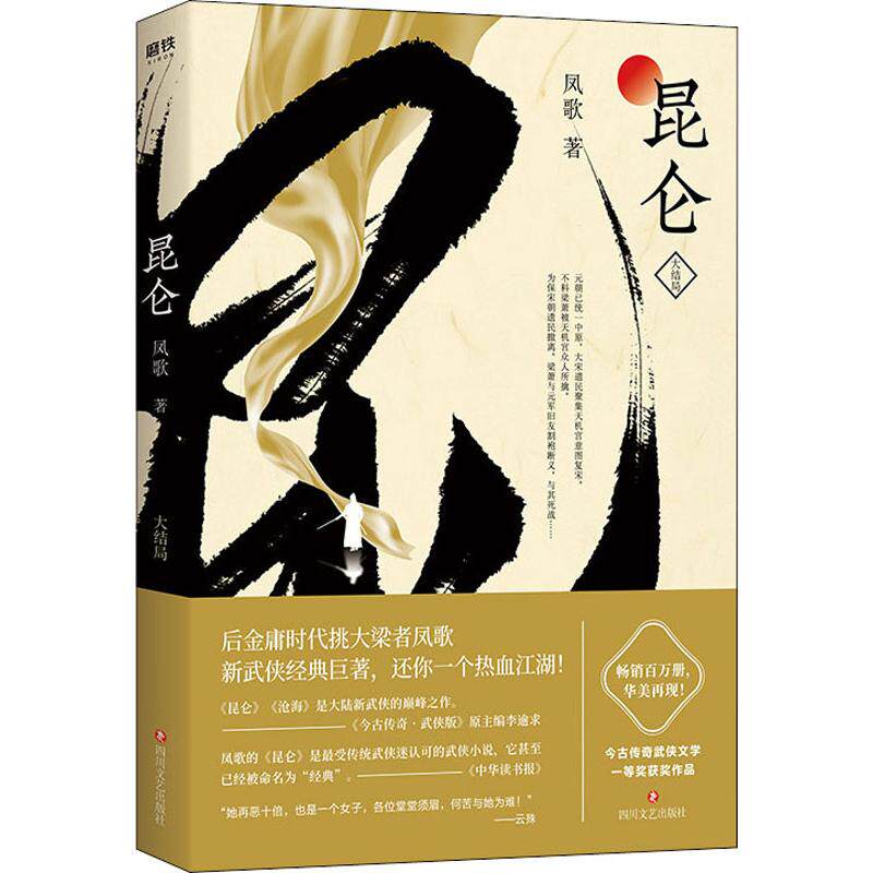 昆仑4大结局凤歌中国现当代文学侠义玄幻继金古黄梁温新武侠小说代表