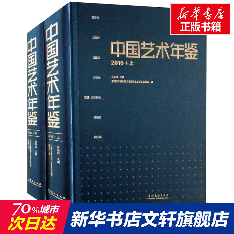中国艺术年鉴2016全2册正版书籍新华书店旗舰店文轩官网文化艺术出版