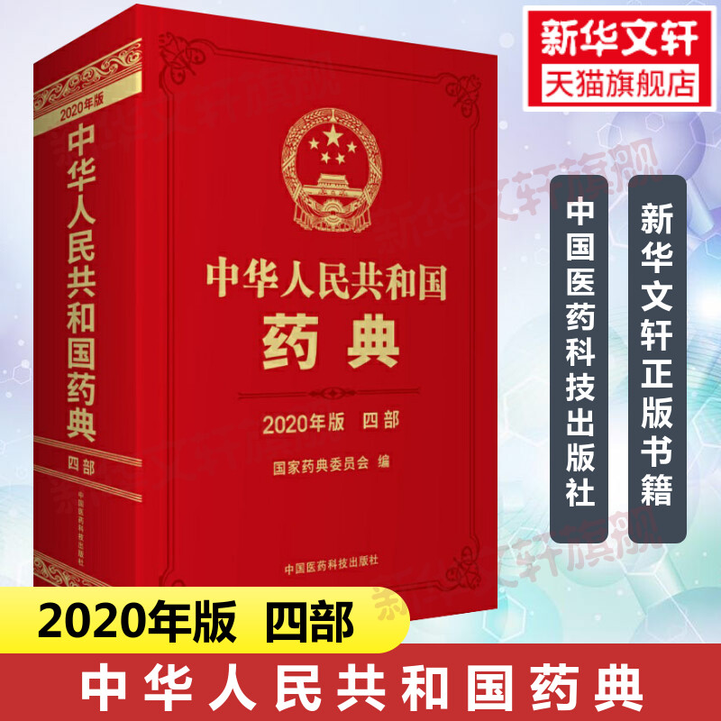 【新华文轩】中华人民共和国药典 四