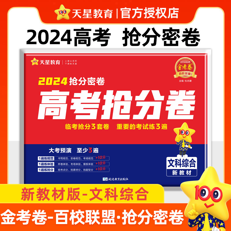 高考抢分密卷 文科综合 全国卷（新教材）  2024 杜志建 正版书籍 新华书店旗舰店文轩官网 延边教育出版社