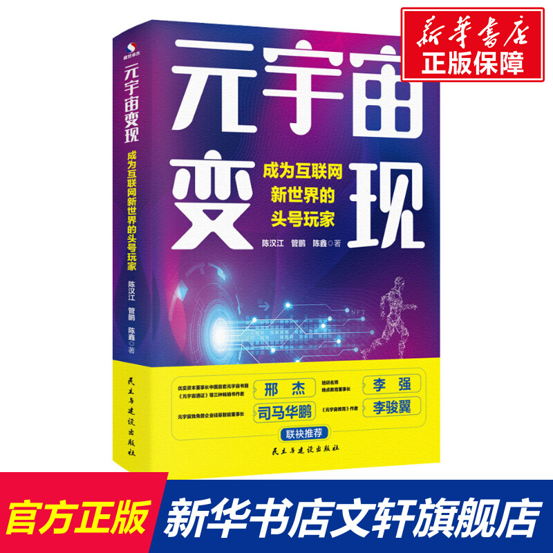 元宇宙变现 成为互联网新世界的头号玩家 AI、VR、AR、大数据、物联网 元宇宙产业链投资机遇 陈汉江、管鹏、陈鑫 著