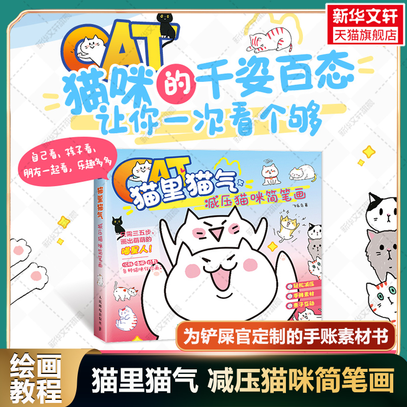 【新华文轩】猫里猫气 减压猫咪简笔画 飞乐鸟 正版书籍 新华书店旗舰店文轩官网 人民邮电出版社