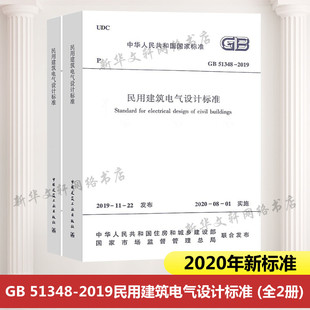 现货速发 2020年新标准GB 51348-2019民用建筑电气设计标准 (全2册) 含条文说明2020年08月1日实施 行标变国标规范 替代JGJ16-2008