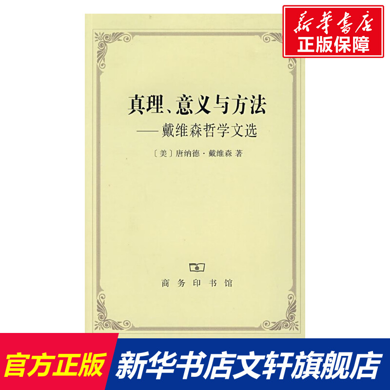 真理、意义与方法 唐纳德·戴维森 商务印书馆 正版书籍 新华书店旗舰店文轩官网|ruв категории книги/журнал/газета, философии и религии, китайская философия - от Buy2taobao.com для оказания профессиональной услуги покупки агента Taobao