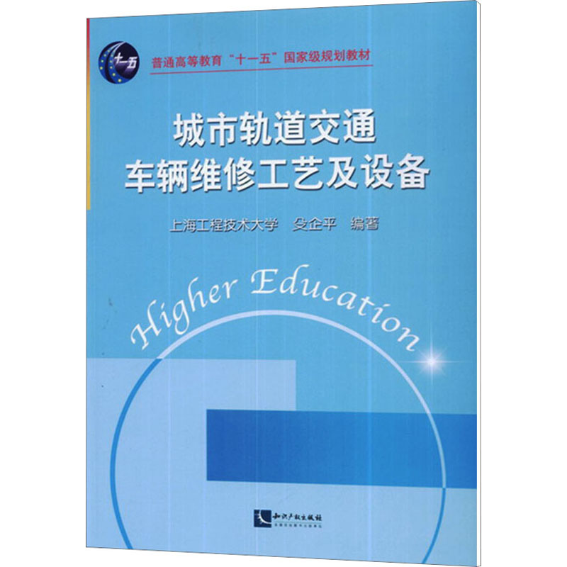 城市轨道交通车辆维修工艺及设备 正版书籍 新华书店旗舰店文轩官网 知识产权出版社