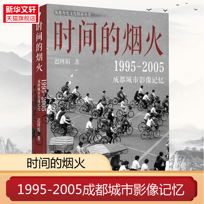 【新华文轩】时间的烟火 1995-2005成都城市影像记忆 迟阿娟 四川人民出版社 正版书籍 新华书店旗舰店文轩官网