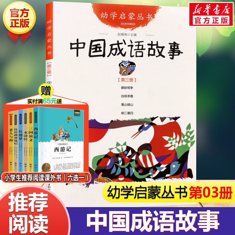 幼学启蒙丛书：中国成语故事 第三册鹬蚌相争愚公移山古代珍藏非注音版新世界出版社二年级寒暑假课外推荐经典书目书籍儿童故事书