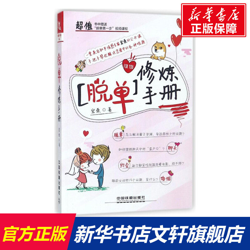 脱单修炼手册宏桑中国铁道出版社正版书籍新华书店旗舰店文轩官网