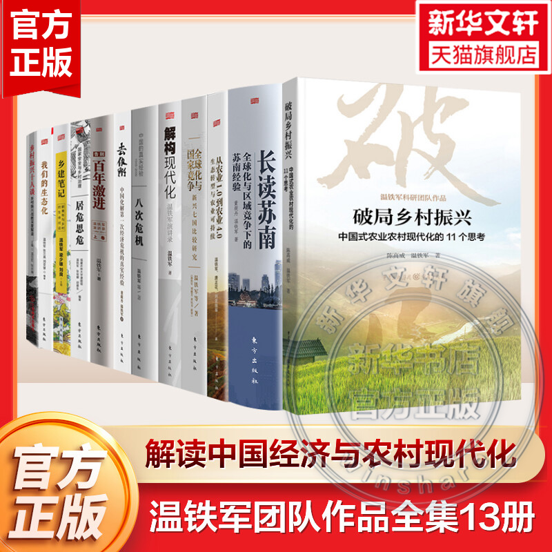 温铁军正版全套13册 八次危机破局