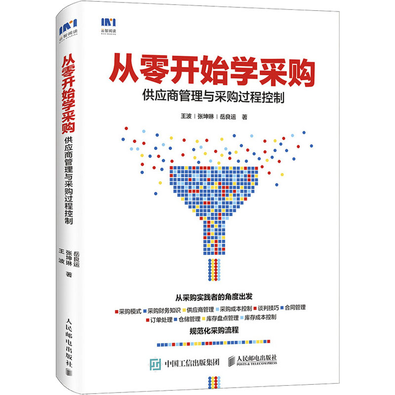 【新华文轩】从零开始学采购 供应商管理与采购过程控制 王波,张坤琳,岳良运 人民邮电出版社 正版书籍 新华书店旗舰店文轩官网