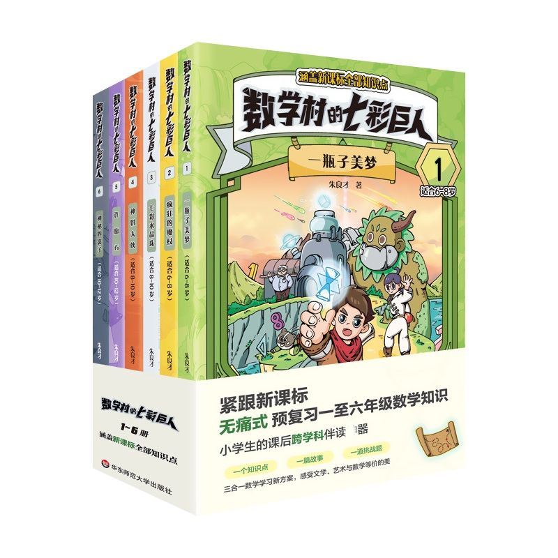 数学村的七彩巨人1一瓶子美梦2疯狂的魔杖3七彩水晶珠4神饼大侠5许愿石6神秘影子一二三年级四五六预复习趣味数学知识故事书科普