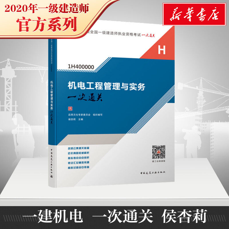 备考2021【官方辅导】侯杏莉2020年机电工程管理与实务一次通关 一级