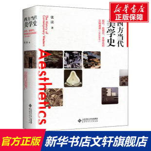 【新华文轩】西方当代美学史 现代、后现代、全球化的交响演进(1900至今) 张法 北京师范大学出版社