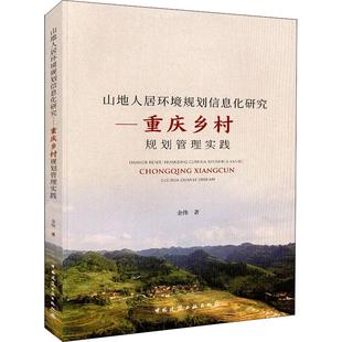 【新华文轩】山地人居环境规划信息化研究——重庆乡村规划管理实践 金伟 正版书籍 新华书店旗舰店文轩官网 中国建筑工业出版社