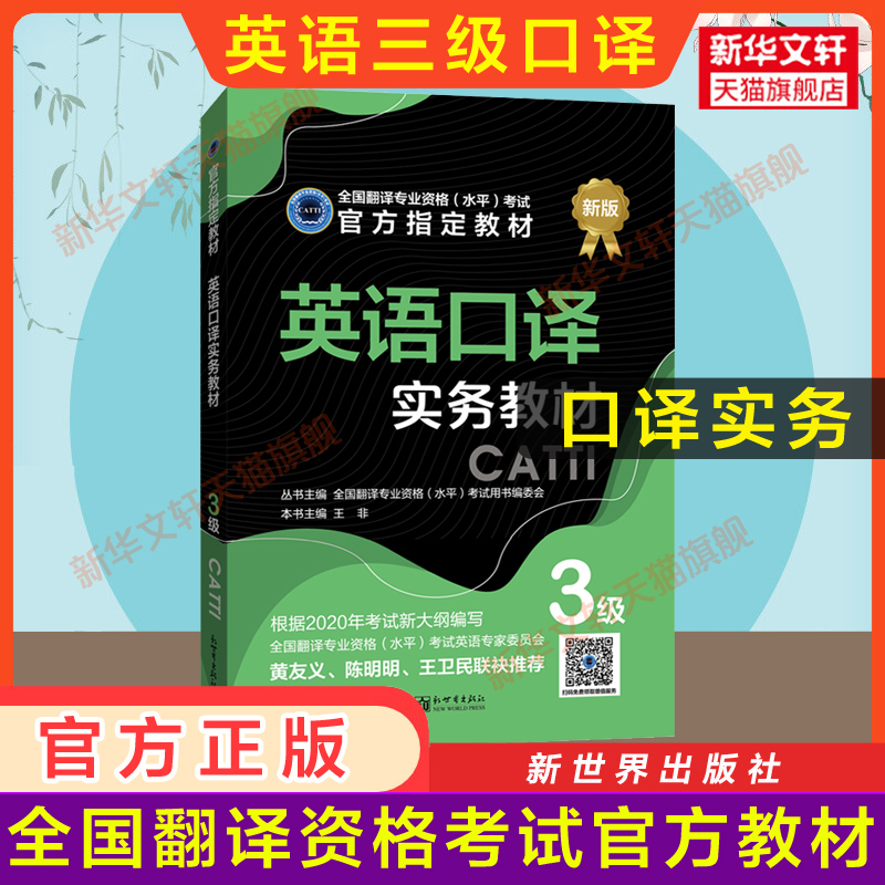 【官方教材】英语口译实务教材三级 新世界出版社 catti全国翻译资格考试3级口译三口 新华书店 搭词汇韩刚武峰历年真题练习