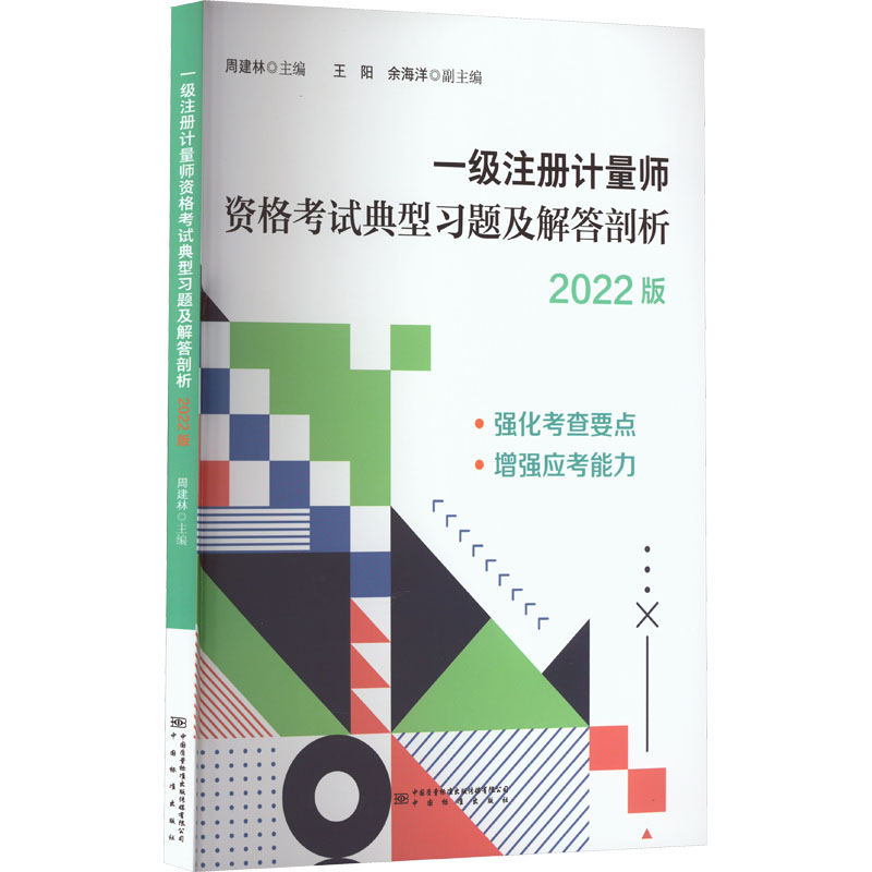 【新华文轩】一级注册计量师资格考试典型习题解答剖析 2022版 正版书籍 新华书店旗舰店文轩官网 中国质量标准出版传媒有限公司