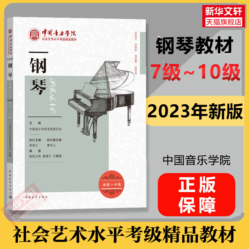 钢琴考级教材7-10级 中国音乐学院社会艺术水平考级精品教材七至十级 音乐自学入门专业考试书籍官方正版 中国音乐学院钢琴教程书