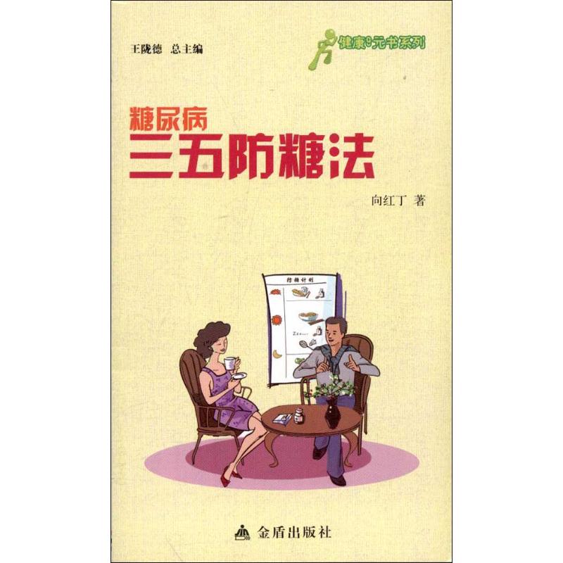 糖尿病三五防糖法 向紅丁 正版書籍 新華書店旗艦店文軒官網 金盾出版社在類目 書籍/雜誌/報紙, 保健/心理類書籍, 家庭醫生中 - 來自Buy2taobao.com提供專業的淘寶代購服務